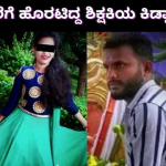 ರಾಮು ಎಂಬವನೇ ಮಗಳನ್ನು ಕಿಡ್ನ್ಯಾಪ್ ಮಾಡಿದ್ದಾನೆ. ಆತ ನಮ್ಮ ಚಿಕ್ಕಮನ ಮಗನಾಗಿದ್ದು, 15 ದಿನಗಳ ಹಿಂದೆ ಅಪ್ಪ-ಅಮ್ಮನ ಜೊತೆ ಬಂದಿದ್ದನು