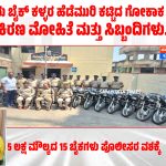 ಇಬ್ಬರು ಬೈಕ್ ಕಳ್ಳರ ಹೆಡೆಮುರಿ ಕಟ್ಟಿದ ಗೋಕಾಕ ಶಹರ ಠಾಣೆಯ PSI ಕಿರಣ ಮೋಹಿತೆ ಮತ್ತು ಸಿಬ್ಬಂದಿಗಳು…!