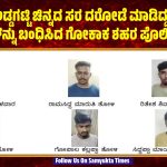 ವ್ಯಕ್ತಿಯನ್ನು ಅಡ್ಡಗಟ್ಟಿ ಚಿನ್ನದ ಸರ ದರೋಡೆ ಮಾಡಿದ್ದ ಏಳು ಆರೋಪಿಗಳನ್ನು ಬಂಧಿಸಿದ ಗೋಕಾಕ ಶಹರ ಪೊಲೀಸರು…!