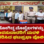 ಕಳೆದುಹೋಗಿದ್ದ ಮೊಬೈಲಗಳನ್ನು ಪತ್ತೆ ಹಚ್ಚಿ ವಾರಸುದಾರರಿಗೆ ಮರಳಿ ಹಸ್ತಾಂತರಿಸಿದ ಘಟಪ್ರಭಾ ಪೊಲೀಸರು…!